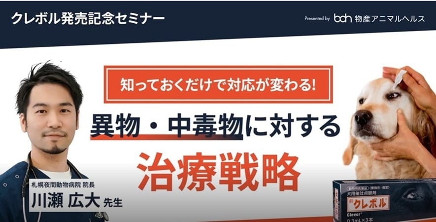 クレボル発売記念セミナー