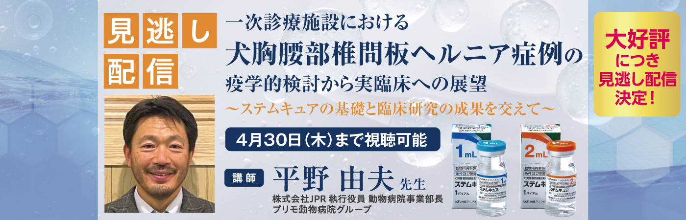 一次診療施設における犬胸腰部椎間板ヘルニア症例の疫学的検討から実臨床への展望