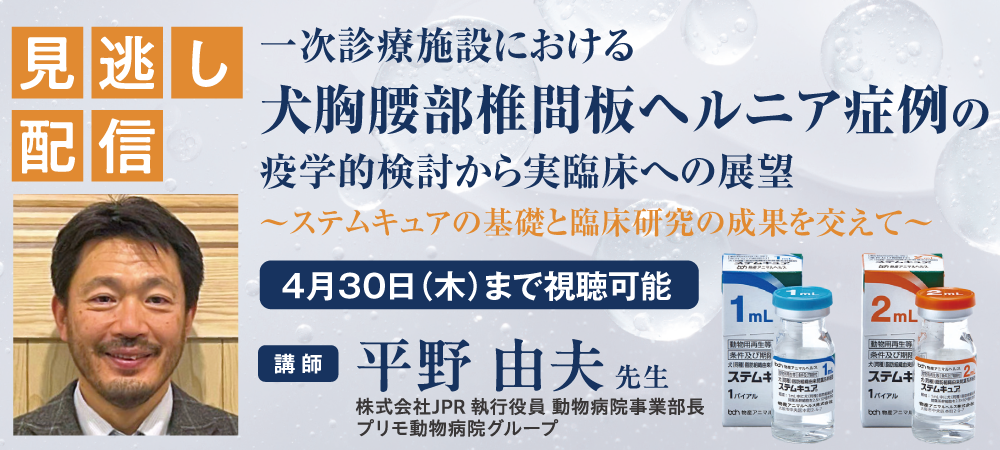 一次診療施設における犬胸腰部椎間板ヘルニア症例の疫学的検討から実臨床への展望