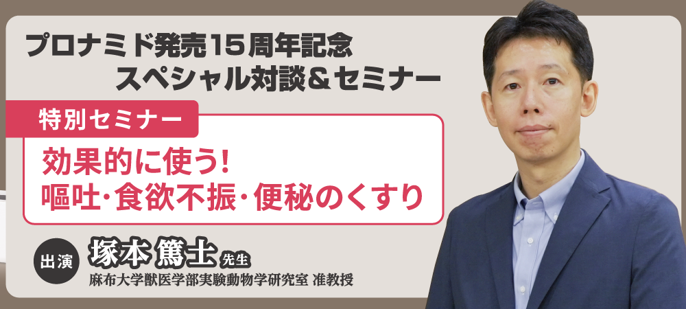 「プロナミド発売15周年セミナー」 講義パート