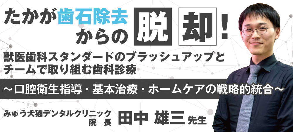 たかが歯石除去からの脱却！