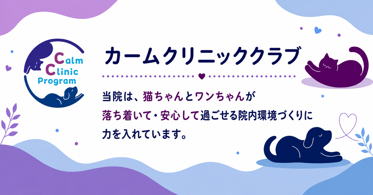 カームクリニッククラブHP用バナー
