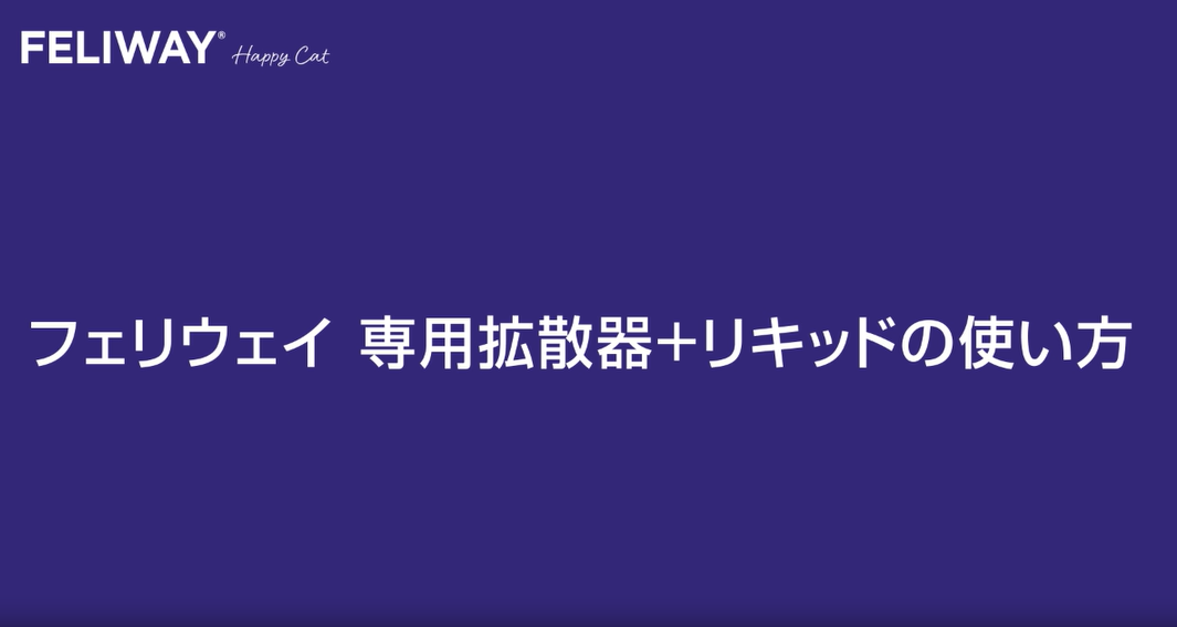 【動画】フェリウェイ 拡散器使用方法（1分11秒）