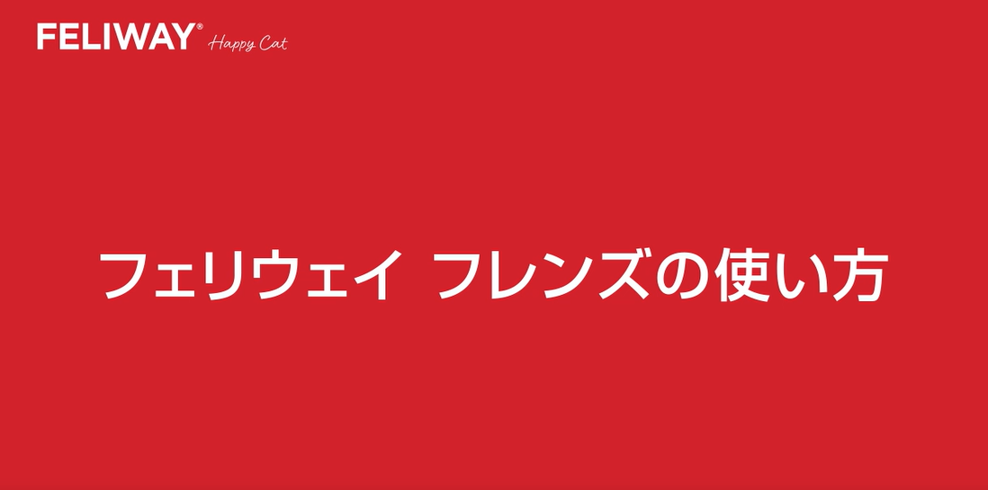 【動画】フレンズ　使用方法（1分34秒）