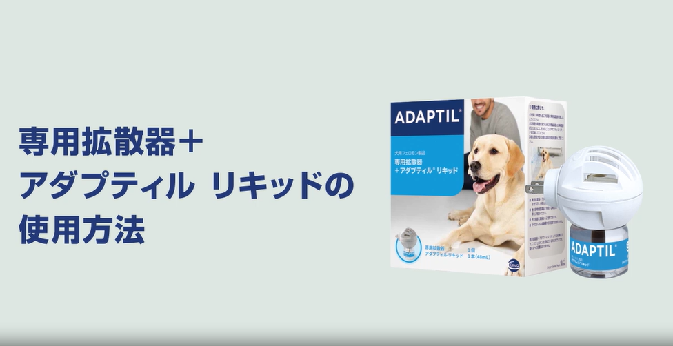 【動画】アダプティル 拡散器使用方法（42秒）