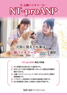 NT-proANP製品パンフレット