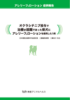 アレリーフ症例報告