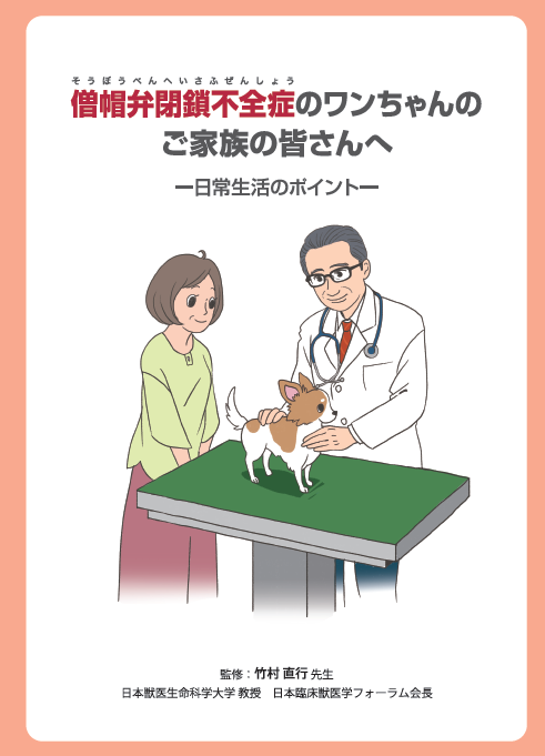 僧帽弁閉鎖不全症のワンちゃんのご家族の皆さんへ