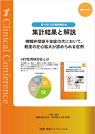 第10回VET症例検討会解説編