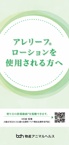 アレリーフローションをご使用される方へ
