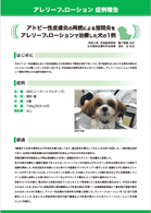 アレリーフローションケースレポート西湘動物病院様