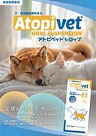 アトピベット®シロップ　製品パンフレット