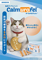 カームウロフェル　製品パンフレット