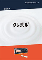 クレボル技術資料