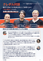 クレボル対談リーフレット