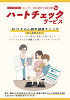 ハートチェックサービス製品パンフレット