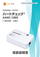 ハートチェックAAHC_1000_取扱説明書