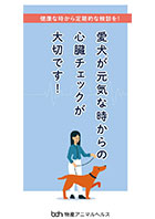 ハートチェックリーフレット_犬