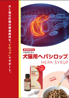 犬猫用ヘパシロップ製品パンフレット