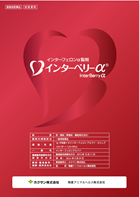 インターベリーα技術資料