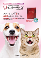 インターベリーα製品パンフレット