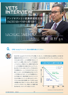 竹村先生インタビュー記事ACEI投与のタイミング