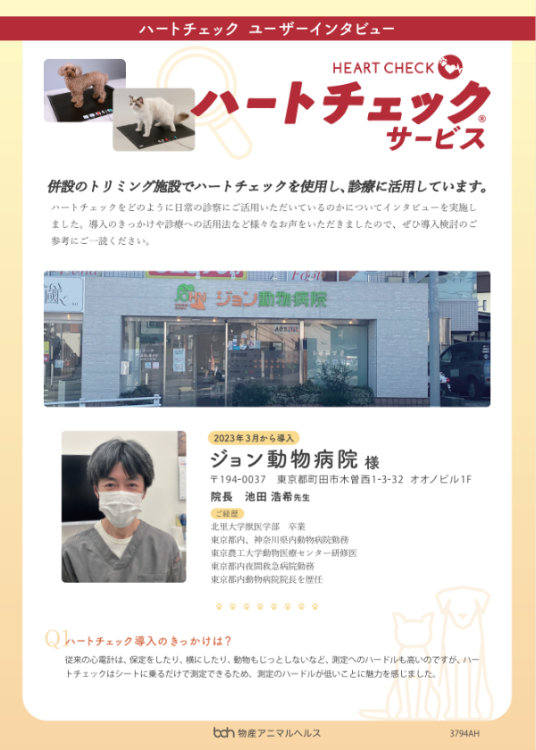 ハートチェック ユーザーインタビュー　ジョン動物病院様