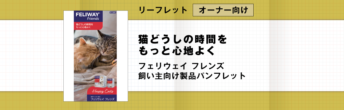 ow_feliway_friends01