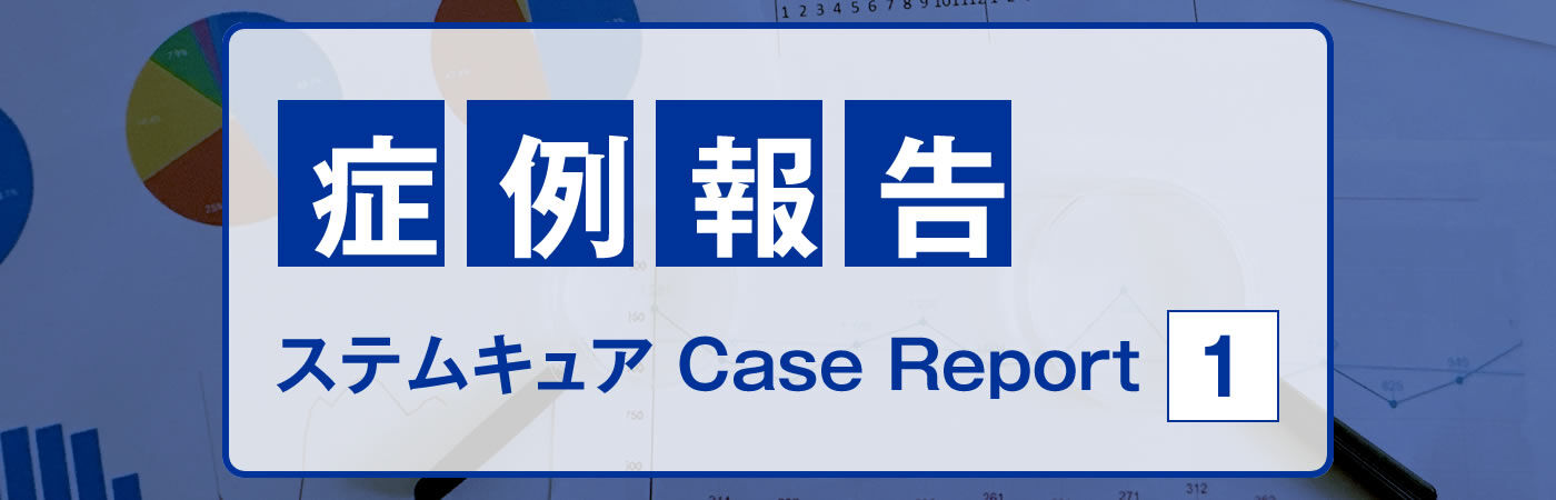 key_casereport01