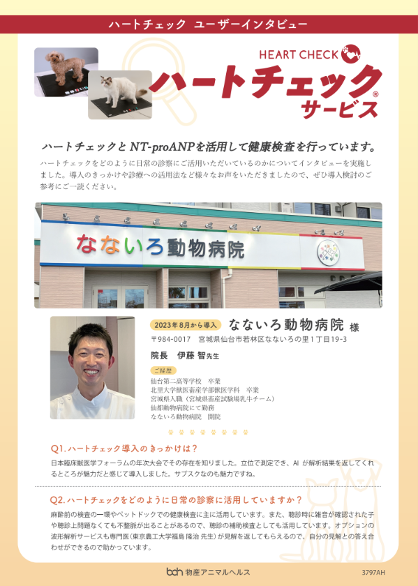 ハートチェック ユーザーインタビュー　なないろ動物病院様