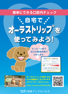 簡単にできる口腔内チェック　自宅でオーラストリップを使ってみよう