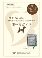 インターベリーαの使い方ガイド（犬用）