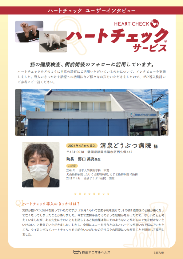 ハートチェック ユーザーインタビュー　清泉どうぶつ病院様
