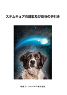 ステムキュアの調整及び投与の手引き