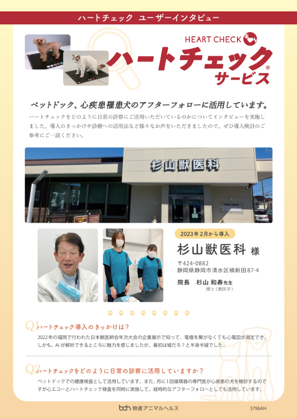 ハートチェック ユーザーインタビュー　杉山獣医科様
