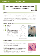 テリオス錠症例報告_オムツ皮膚炎